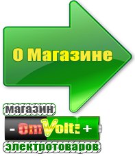 omvolt.ru Электрические гриль барбекю для дачи и дома в Копейске